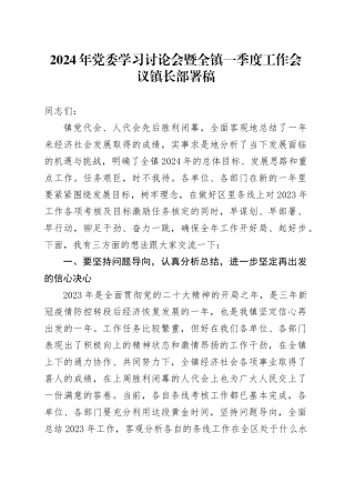 2024年党委学习讨论会暨全镇一季度工作会议镇长部署稿