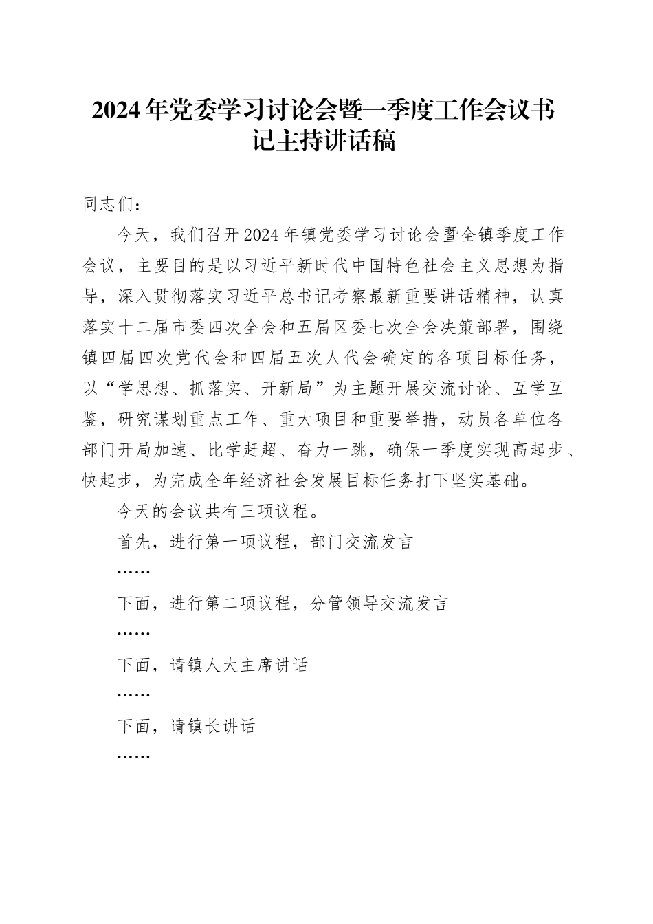 2024年党委学习讨论会暨一季度工作会议书记主持讲话稿_第1页