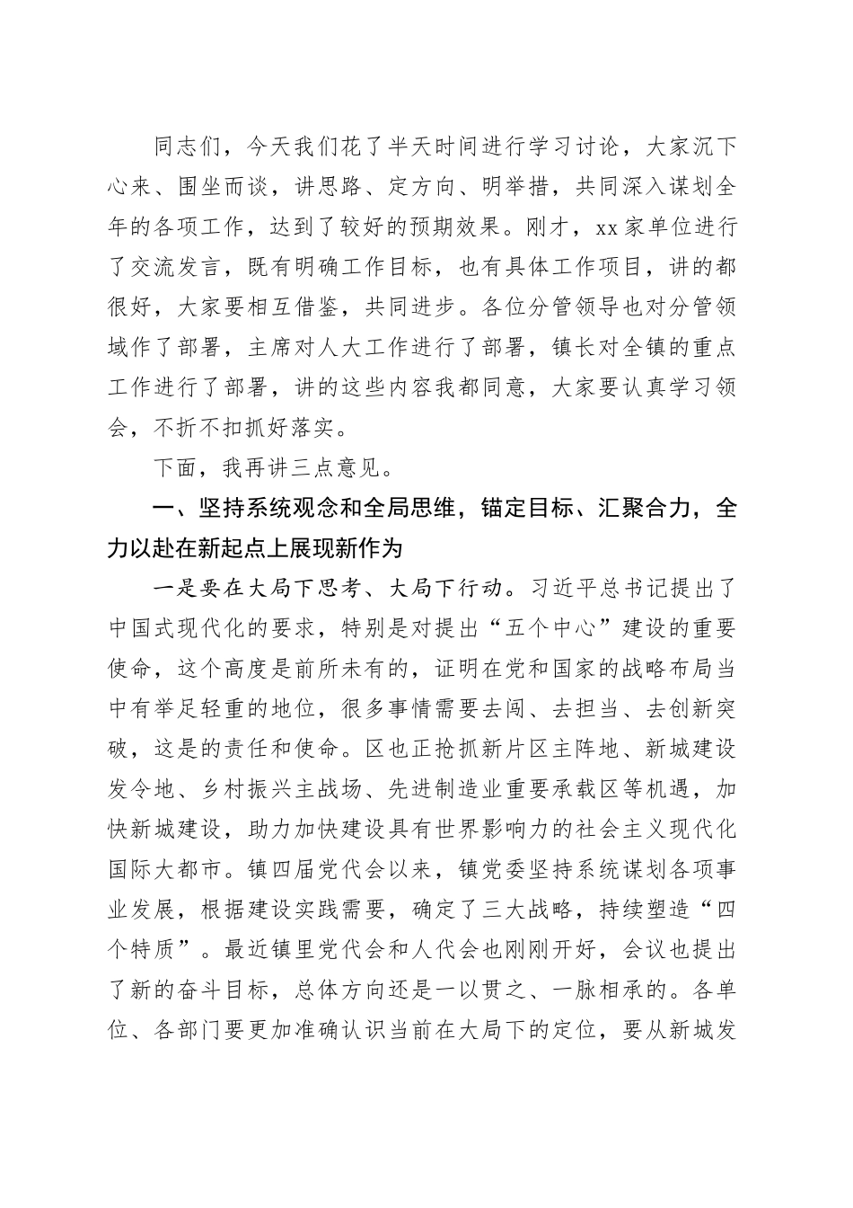 2024年党委学习讨论会暨一季度工作会议书记主持讲话稿_第2页