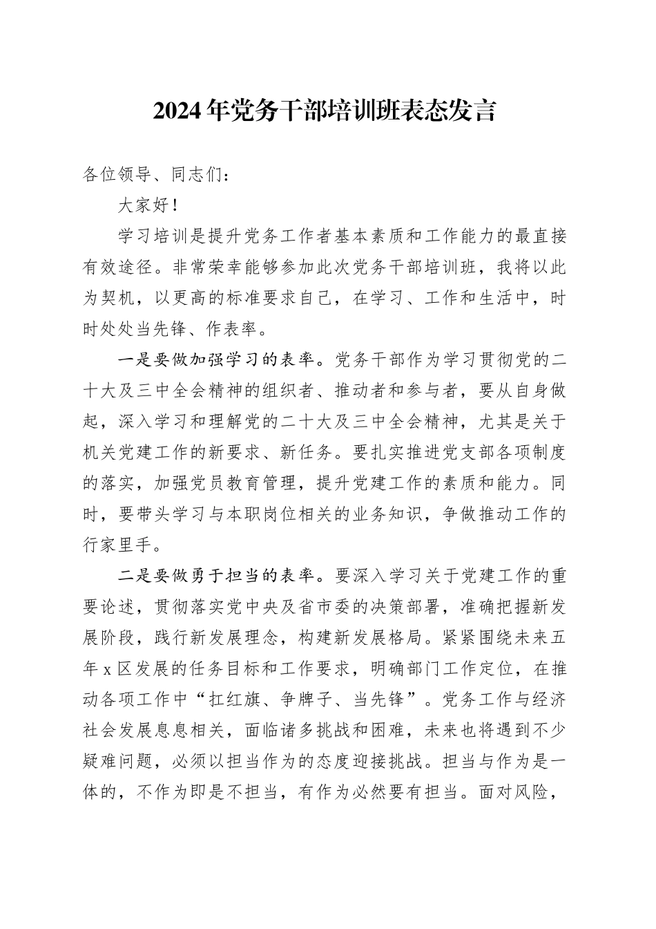 2024年党务干部培训班表态发言_第1页