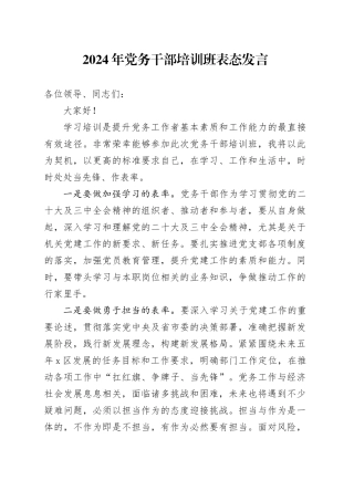 2024年党务干部培训班表态发言