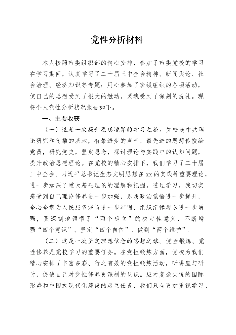 2024年党校党性分析材料_第1页