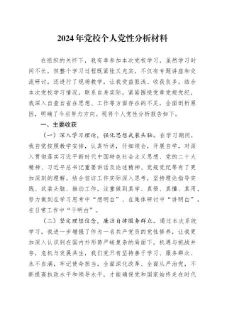 2024年党校个人党性分析材料