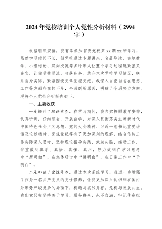 2024年党校培训个人党性分析材料（2994字）