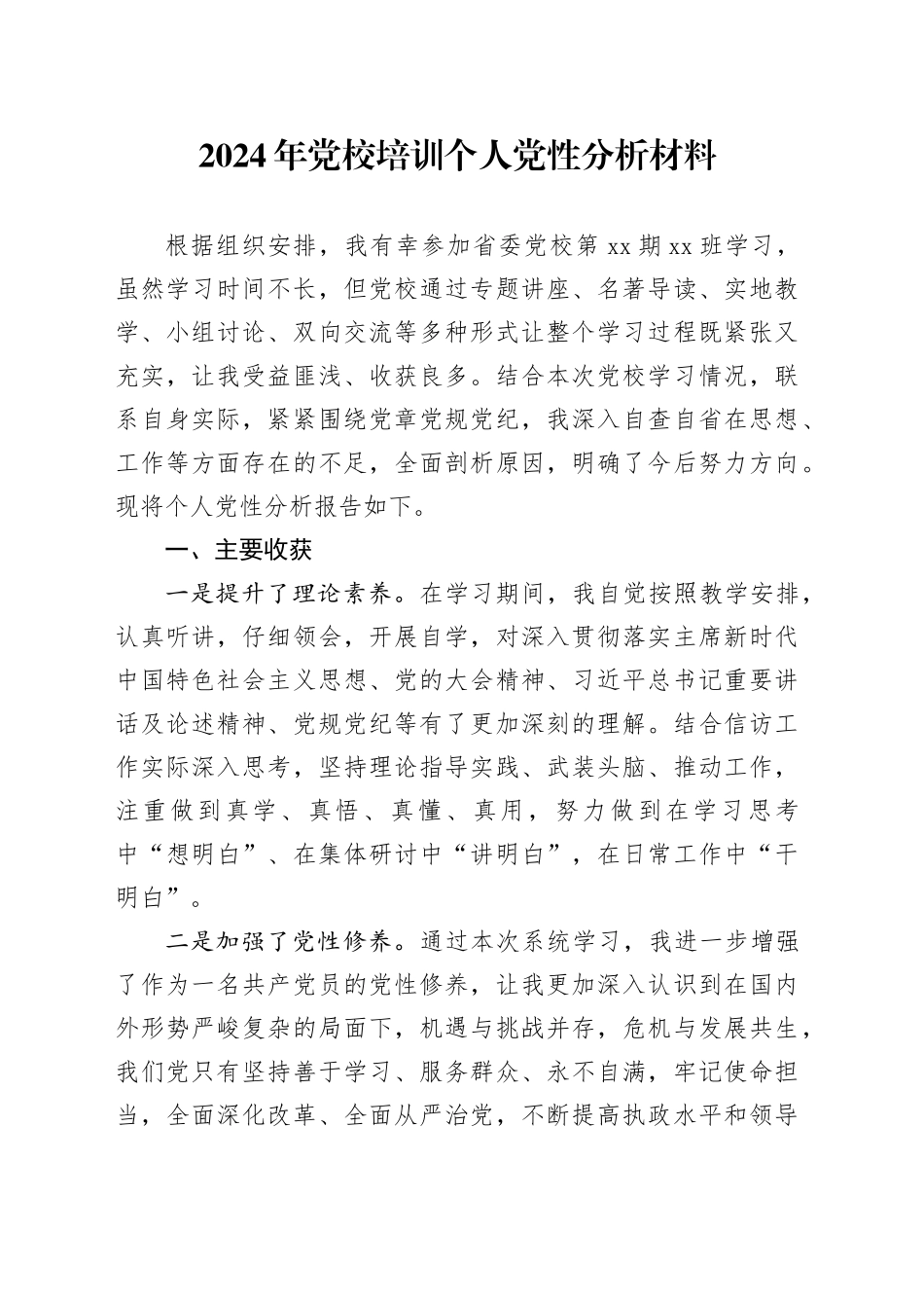2024年党校培训个人党性分析材料_第1页