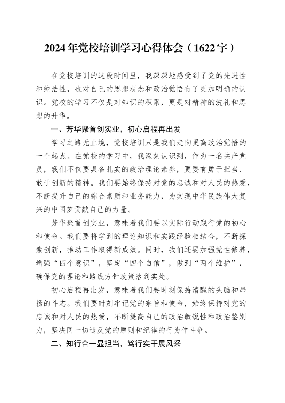2024年党校培训学习心得体会（1622字）_第1页