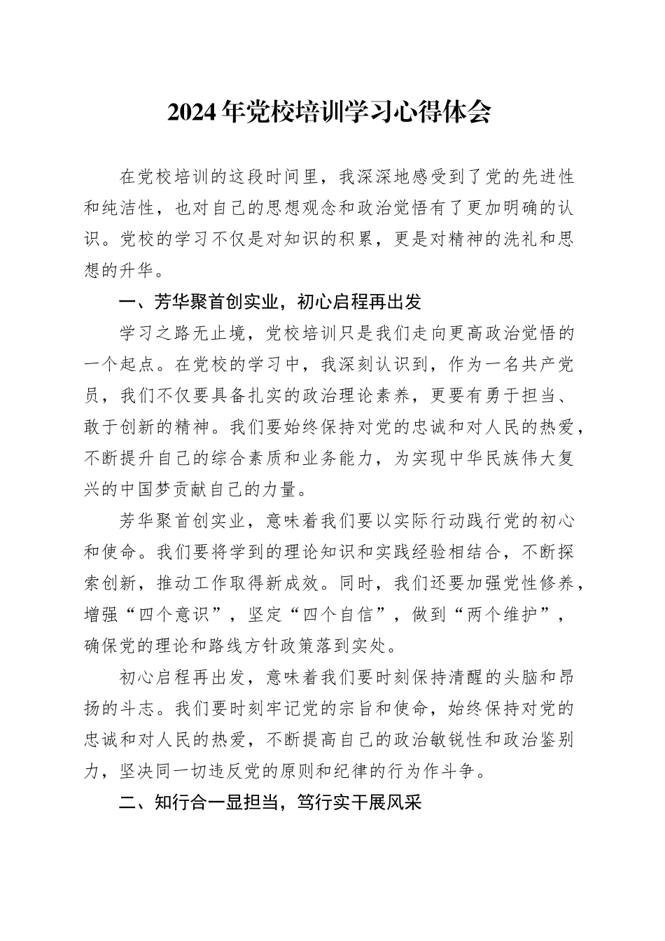 2024年党校培训学习心得体会_第1页