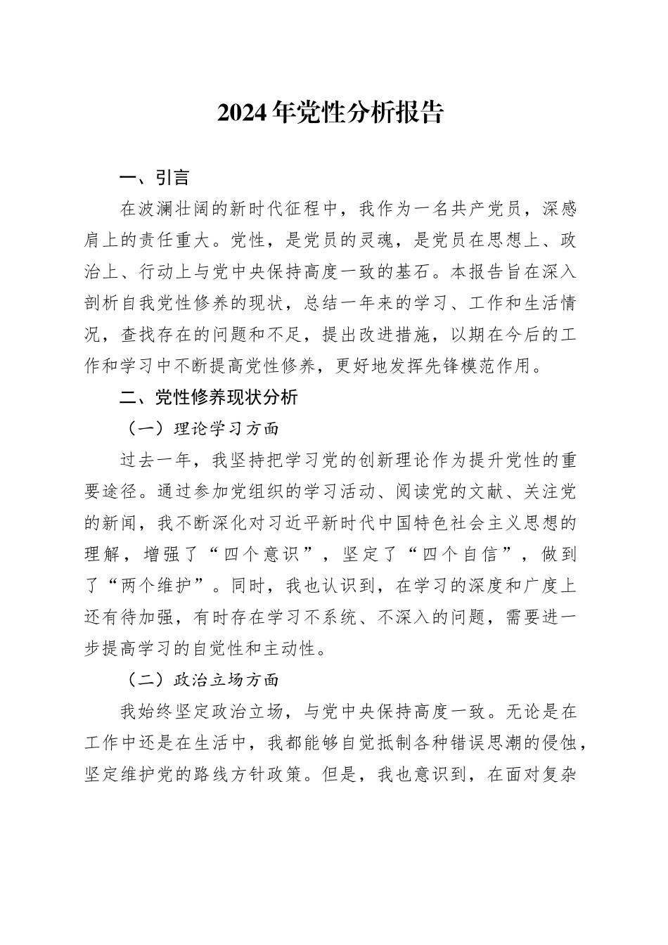 2024年党性分析报告_第1页