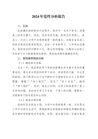 2024年党性分析报告