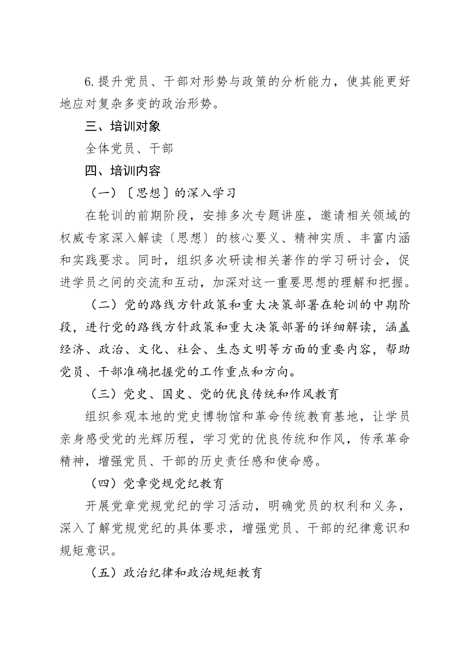 2024年党员、干部政治教育和政治训练轮训班实施方案_第2页