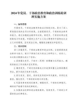 2024年党员、干部政治教育和政治训练轮训班实施方案