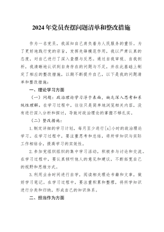 2024年党员查摆问题清单和整改措施