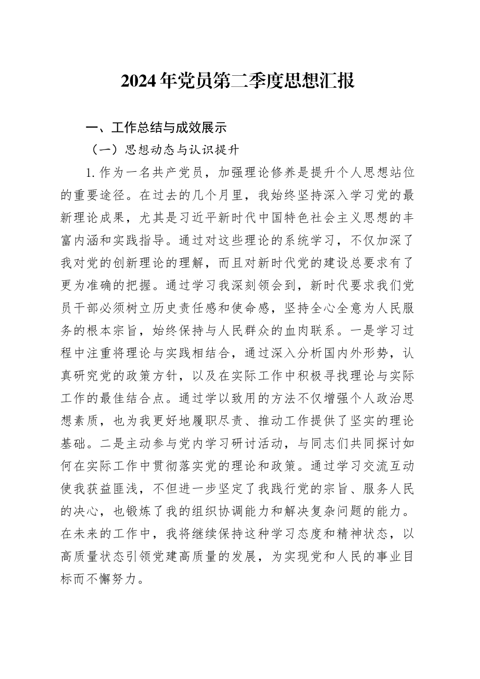 2024年党员第二季度思想汇报_第1页