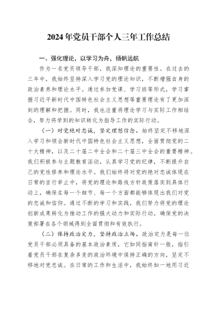 2024年党员干部个人三年工作总结