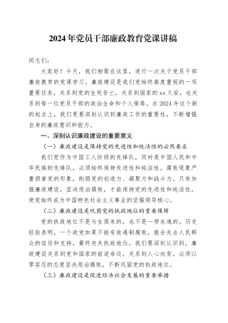 2024年党员干部廉政教育党课讲稿