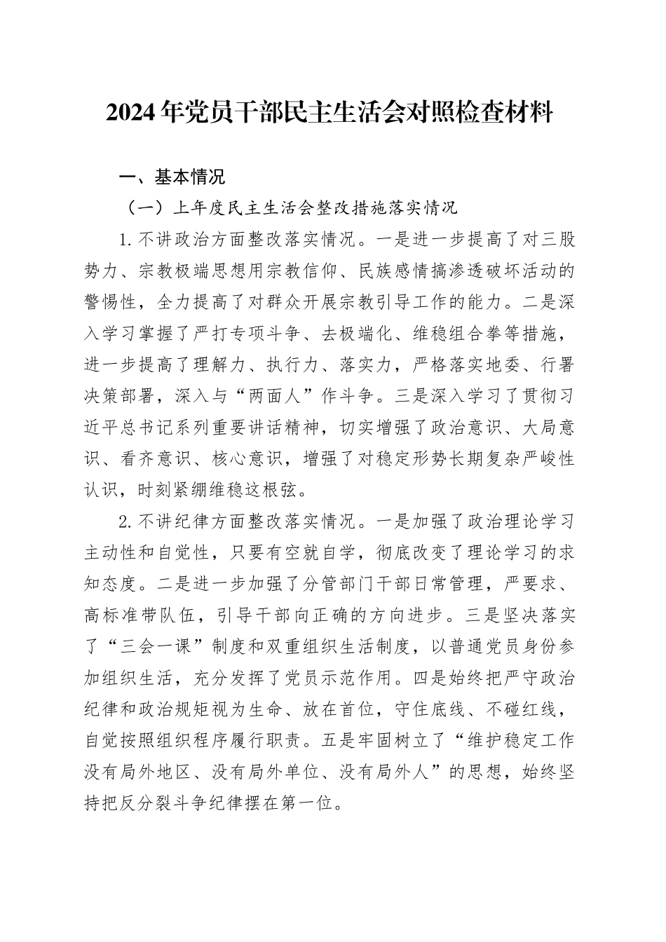 2024年党员干部民主生活会对照检查材料_第1页