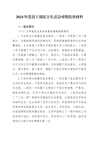 2024年党员干部民主生活会对照检查材料