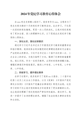 2024年党员教师党纪学习教育心得体会