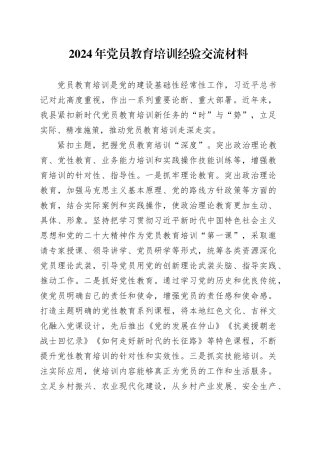 2024年党员教育培训经验交流材料