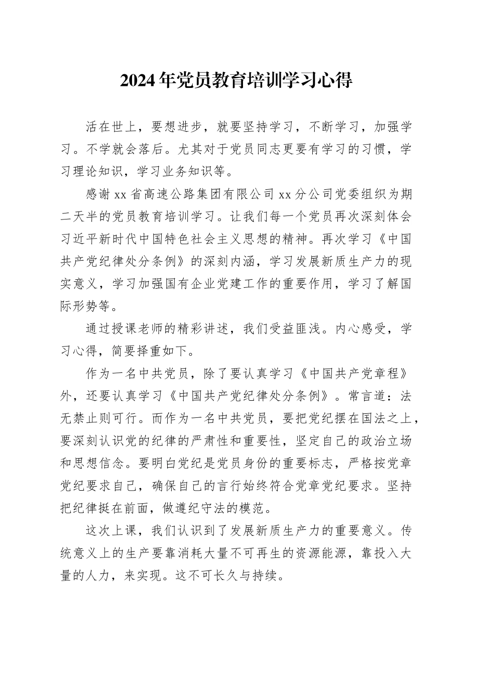 2024年党员教育培训学习心得_第1页