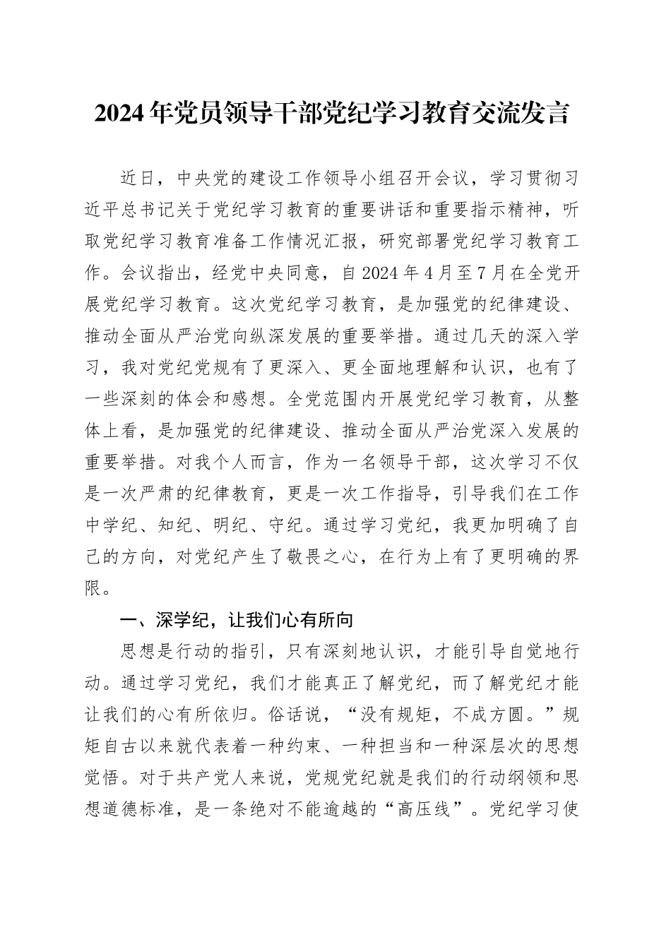 2024年党员领导干部党纪学习教育交流发言_第1页