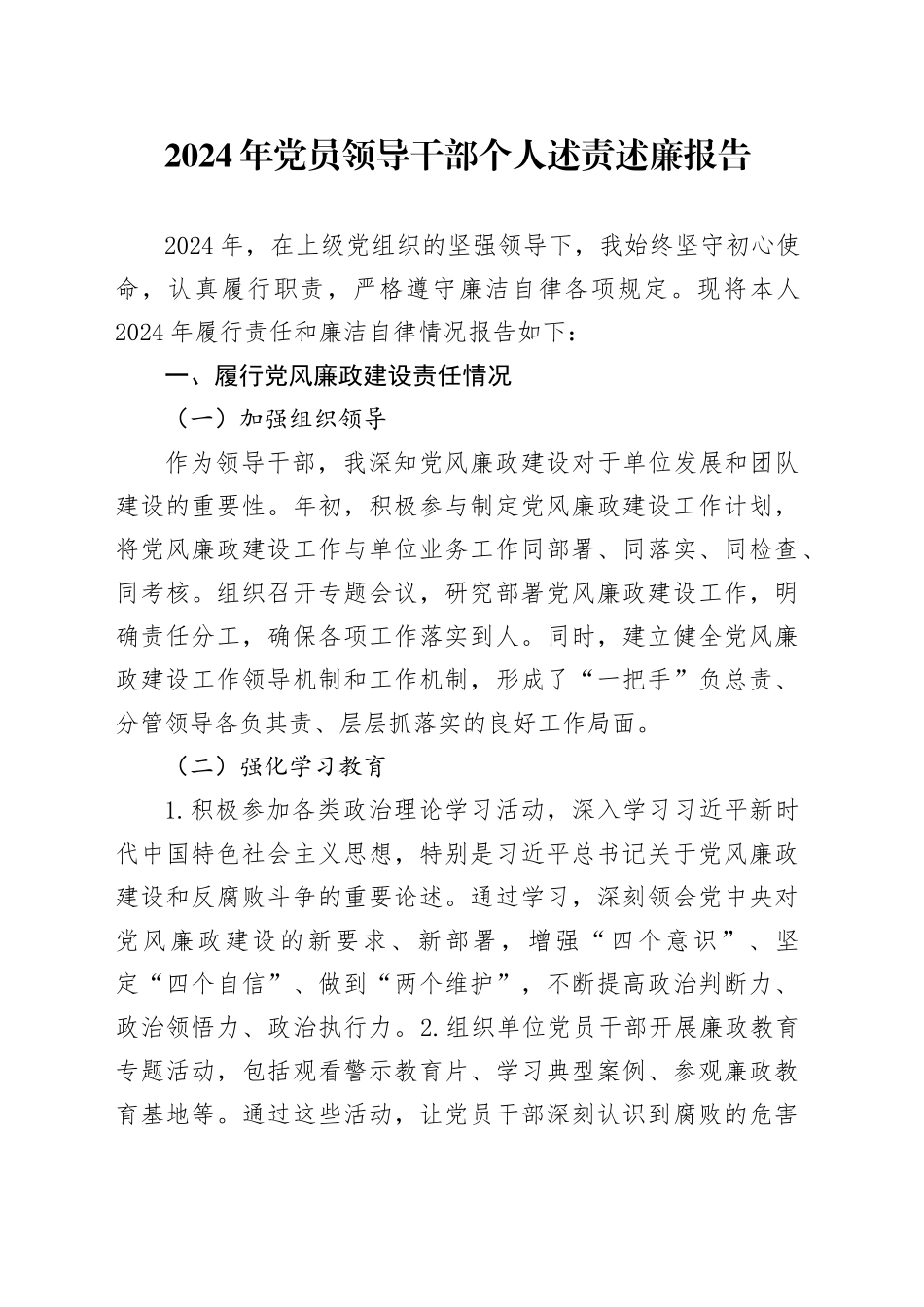 2024年党员领导干部个人述责述廉报告_第1页