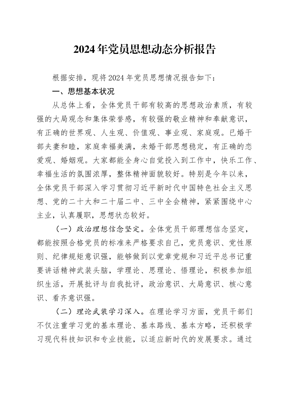 2024年党员思想动态分析报告20241106_第1页