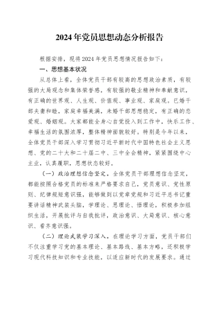 2024年党员思想动态分析报告20241106