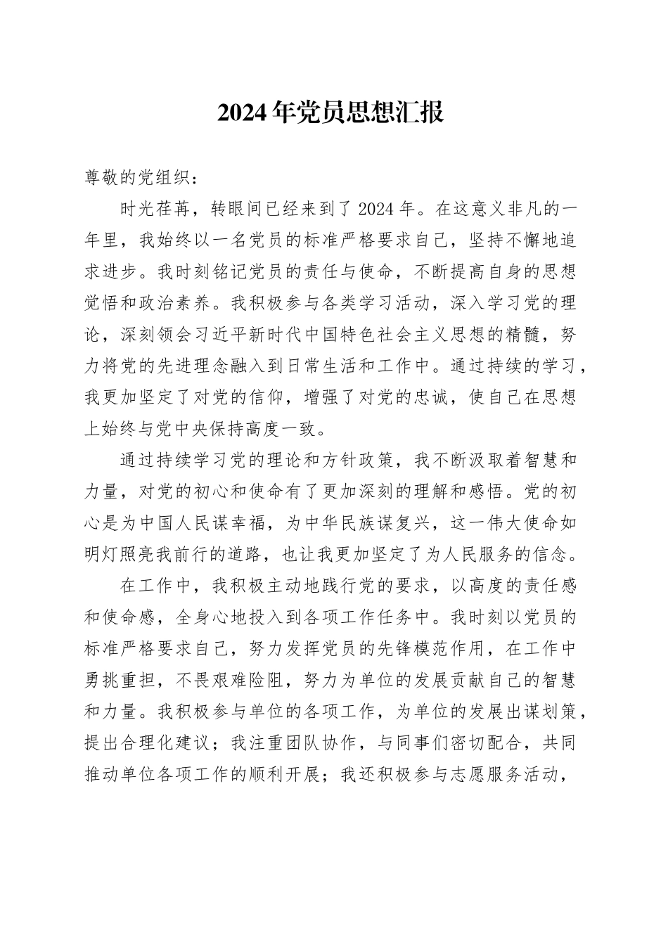 2024年党员思想汇报_第1页