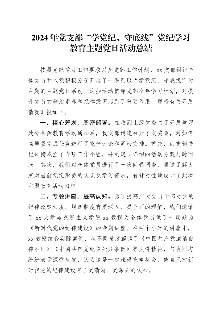 2024年党支部“学党纪，守底线”党纪学习教育主题党日活动总结汇报报告20240621_第1页