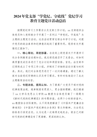 2024年党支部“学党纪，守底线”党纪学习教育主题党日活动总结汇报报告20240621