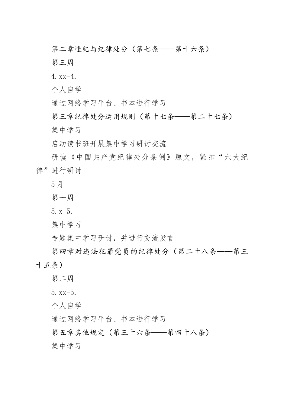 2024年党支部党纪教育学习计划表要点_第2页