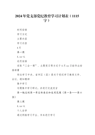 2024年党支部党纪教育学习计划表要点