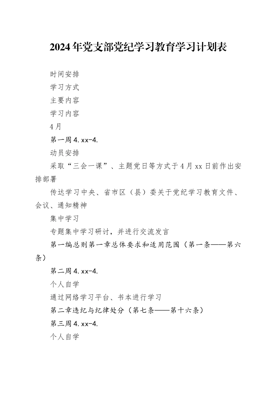 2024年党支部党纪学习教育学习计划表_第1页