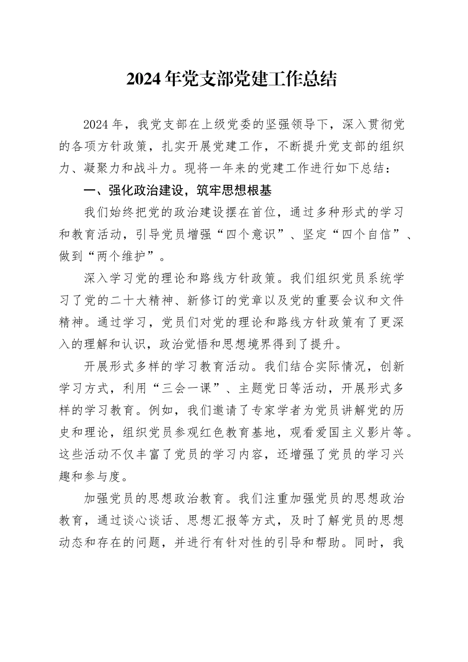 2024年党支部党建工作总结_第1页