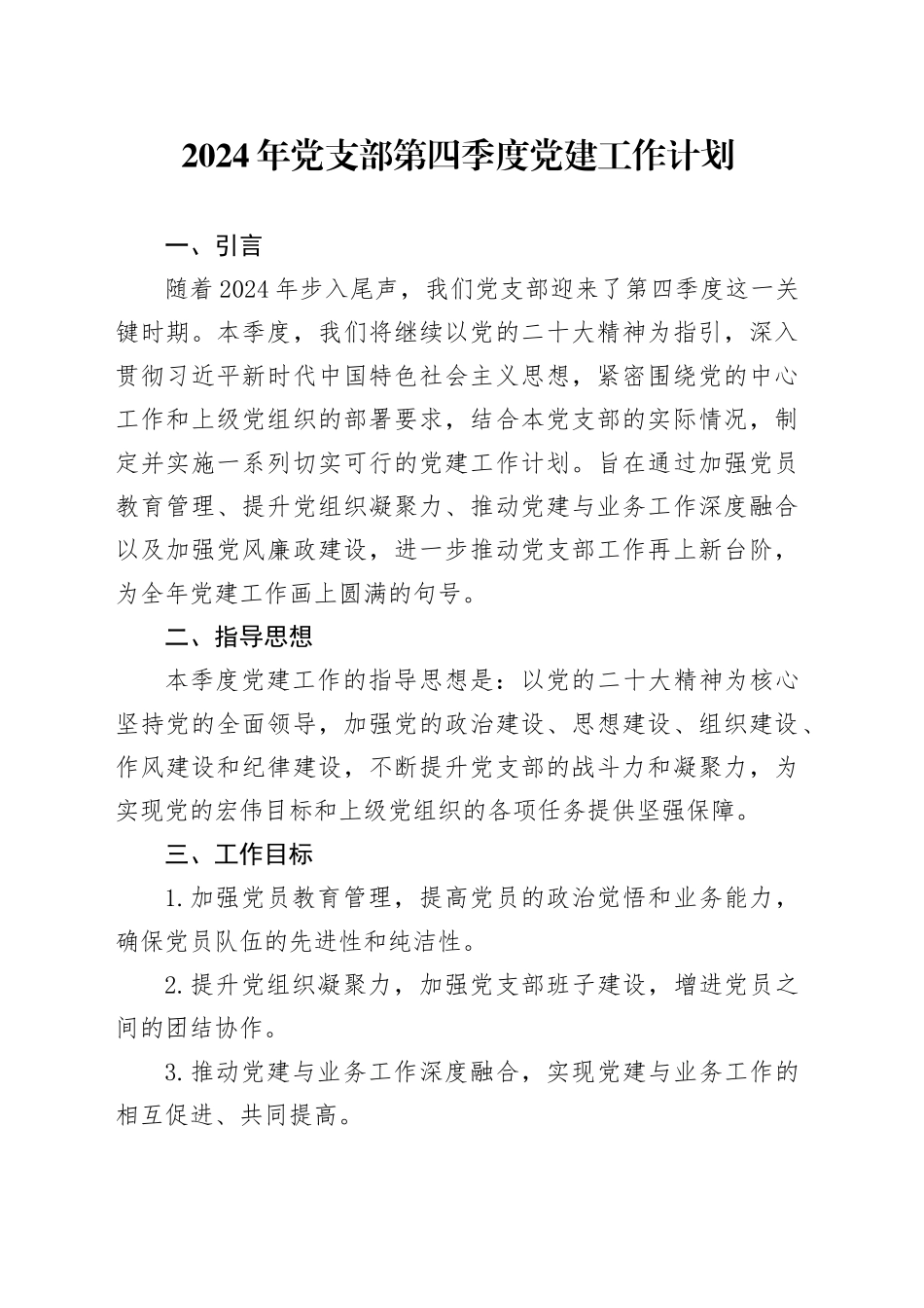 2024年党支部第四季度党建工作计划_第1页