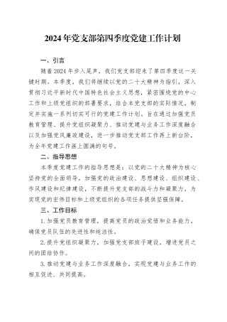2024年党支部第四季度党建工作计划