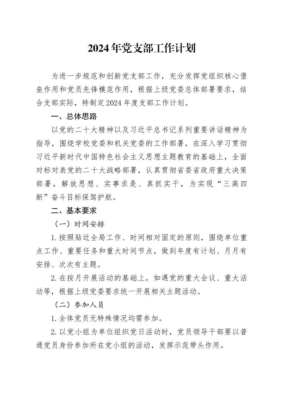 2024年党支部工作计划_第1页