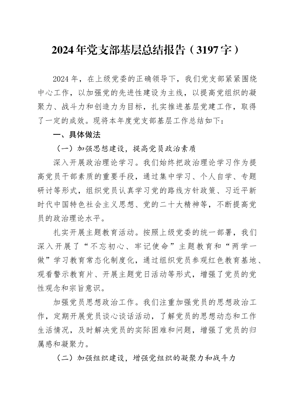 2024年党支部基层总结报告（3197字）_第1页