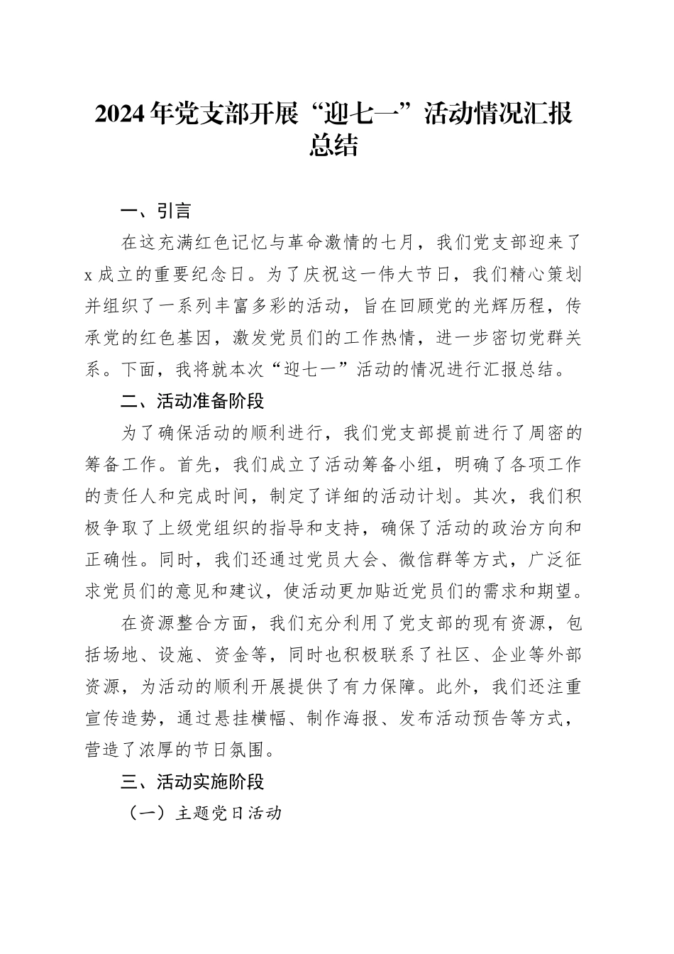 2024年党支部开展“迎七一”活动情况汇报总结_第1页