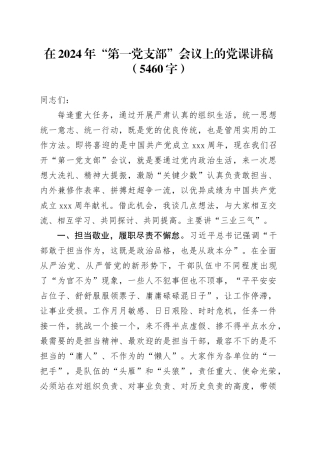 2024年党支部七一党课讲稿（5460字）