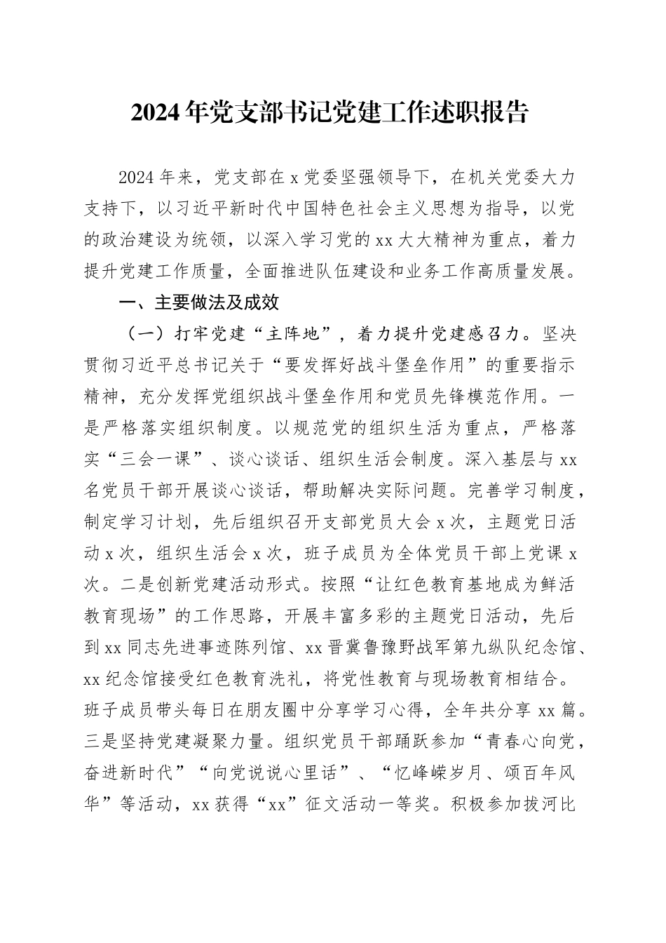 2024年党支部书记党建工作述职报告_第1页