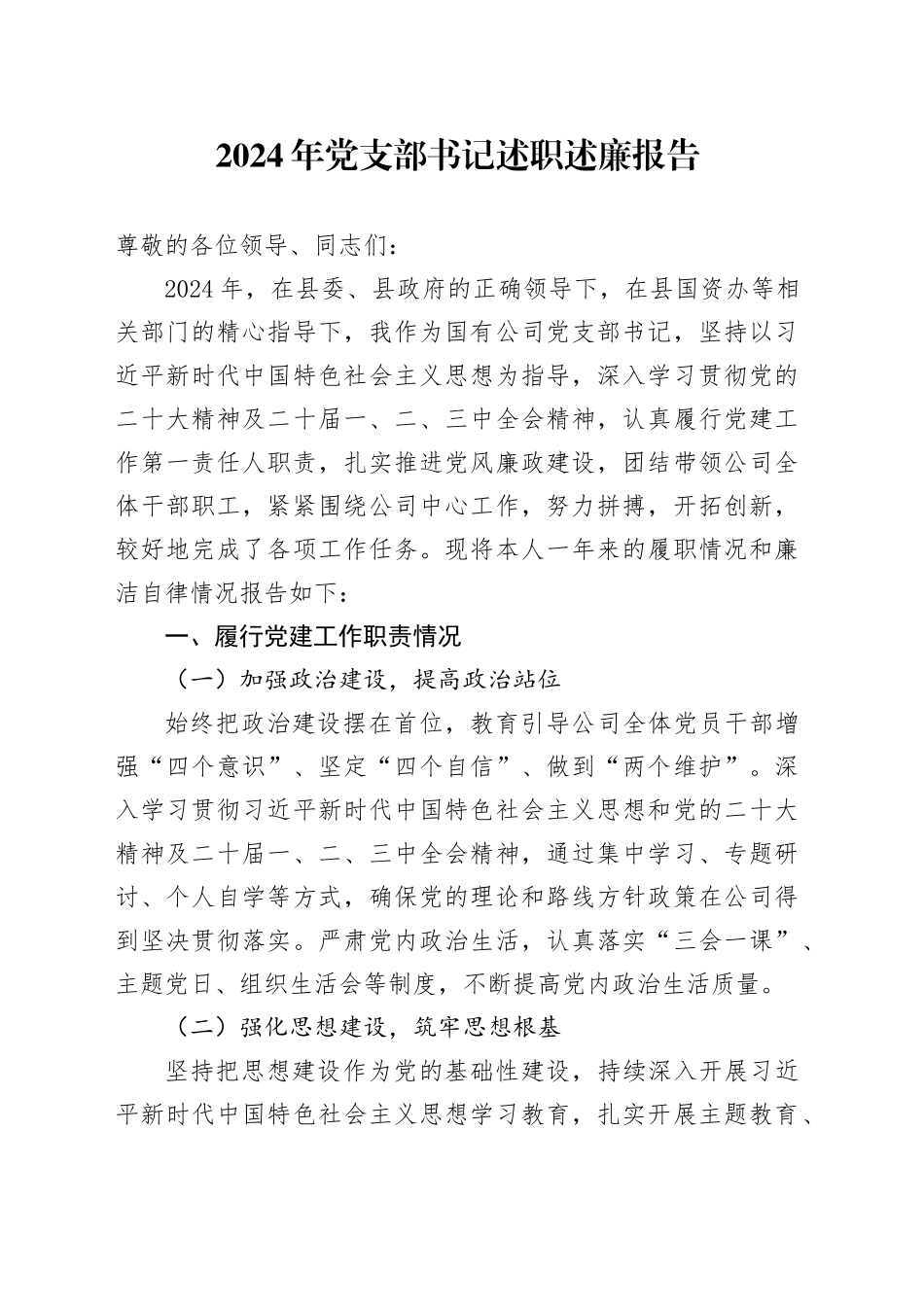 2024年党支部书记述职述廉报告_第1页