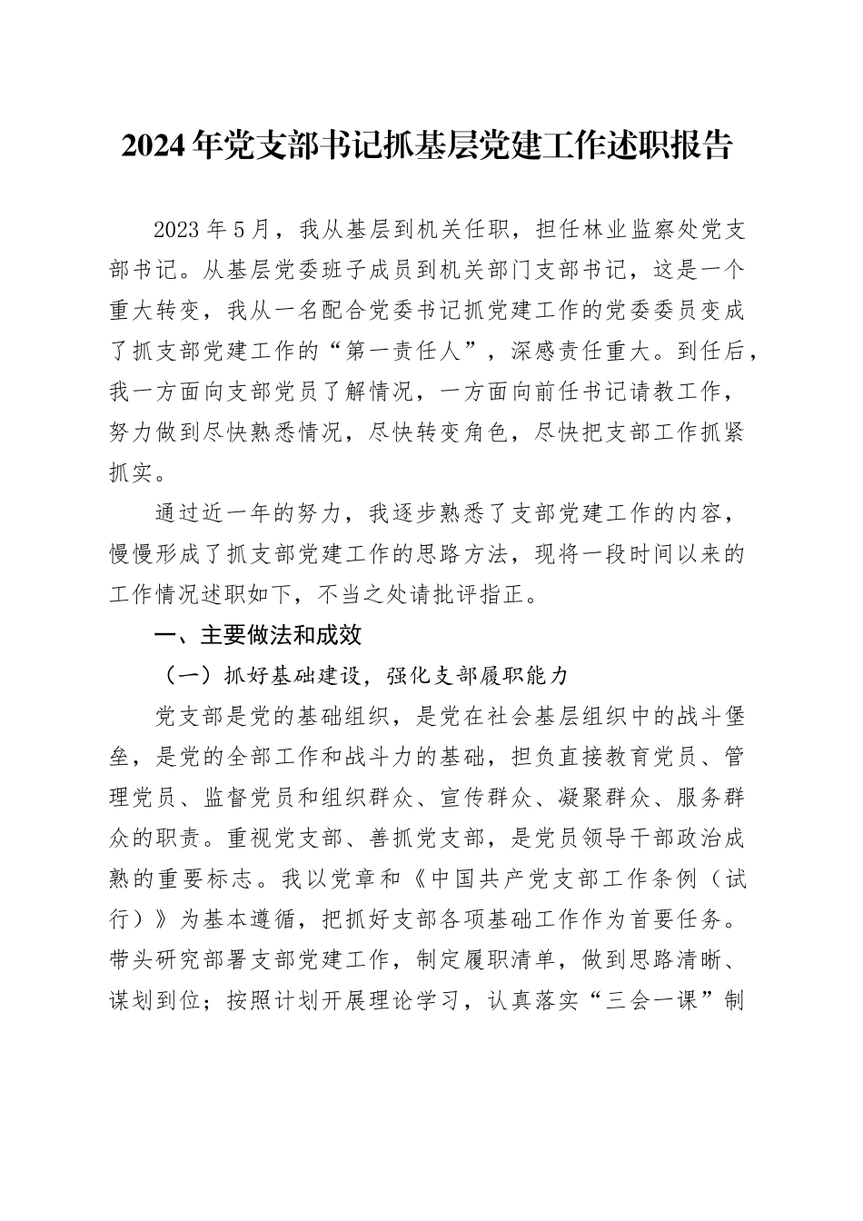 2024年党支部书记抓基层党建工作述职报告_第1页