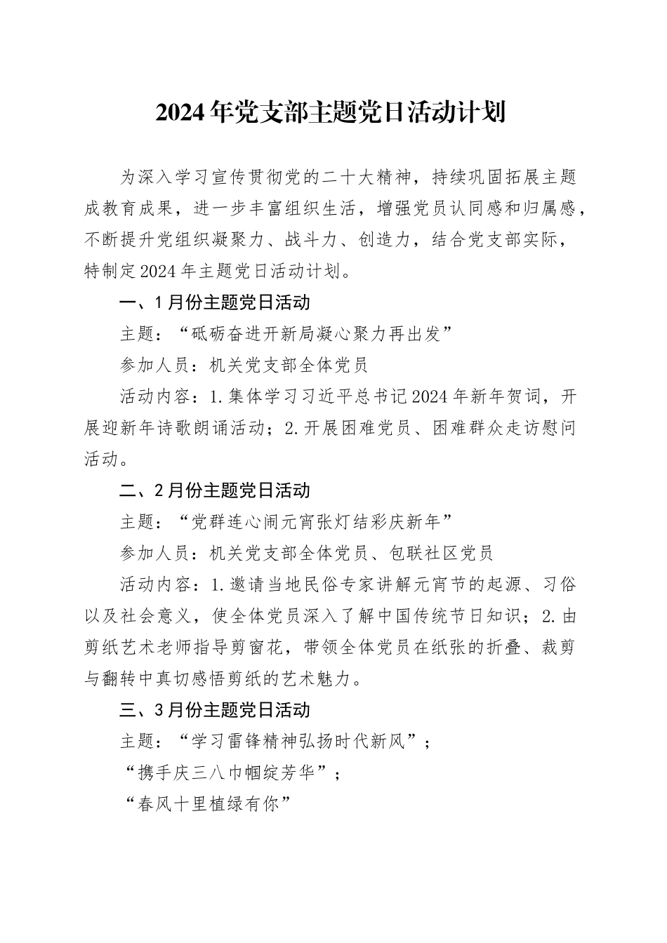 2024年党支部主题党日活动计划_第1页