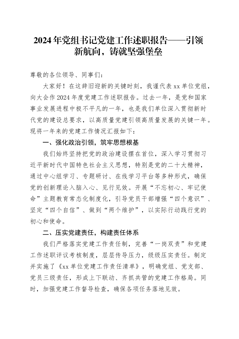 2024年党组书记党建工作述职报告 —— 引领新航向，铸就坚强堡垒_第1页
