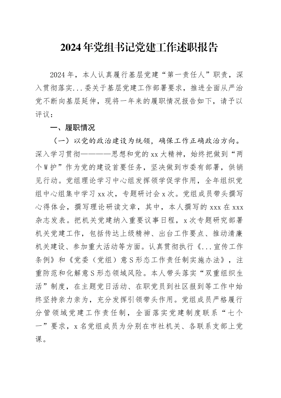 2024年党组书记党建工作述职报告_第1页