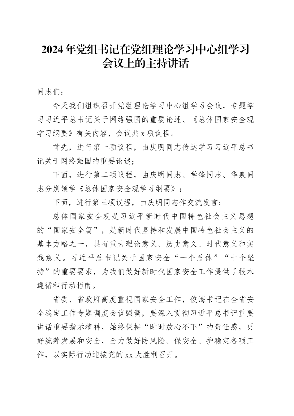 2024年党组书记在党组理论学习中心组学习会议上的主持讲话_第1页