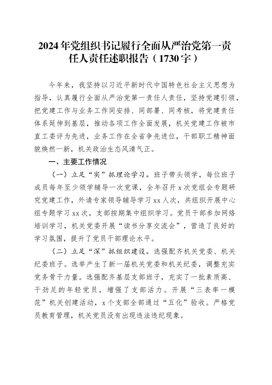 2024年党组织书记履行全面从严治党第一责任人责任述职报告（1730字）_第1页