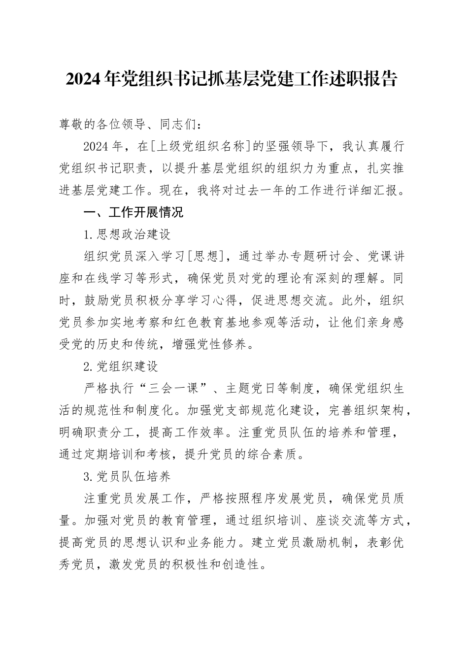 2024年党组织书记抓基层党建工作述职报告_第1页